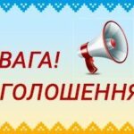 УВАГА! ОГОЛОШЕННЯ!