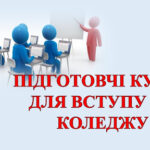 Запрошуємо вступників на основі базової середньої освіти(9 класів)на платні підготовчі курси.